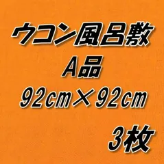 【京都産】天然ウコン染め 綿100% 風呂敷 92cm角 3枚セット