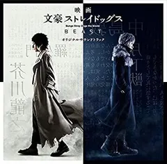 【中古】「非常に良い」［CD］映画『文豪ストレイドッグス BEAST』オリジナルサウンドトラック