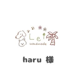 haru様専用