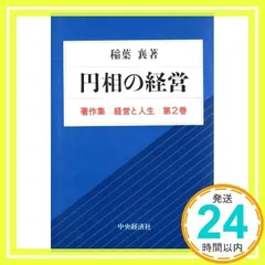 【中古】 経営と人生 稲葉襄著作集 第４巻/中央経済社/稲葉襄 中古】 経営と人生 稲葉襄著作集 第4巻/中央経済社/稲葉襄