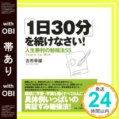 【帯あり】「1日30分」を続けなさい!人生勝利の勉強法55 [Jun 21， 2007] 古市 幸雄_07