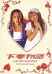 【人気商品】〈2枚組〉 スペシャル・エディション [DVD] 下妻物語