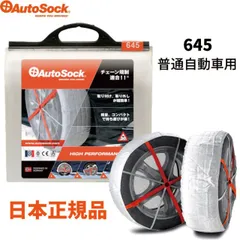 【新品•未使用品】オートソックス645 乗用車用オートソック AutoSock HP 645