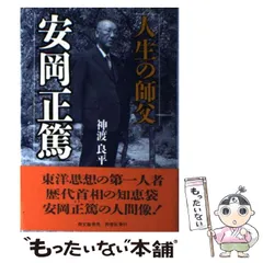 2024年最新】安岡 正篤の人気アイテム - メルカリ