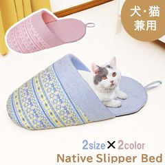 夏用 ペットベッド ペットハウス【 ネイティブ スリッパベッド Sサイズ 】ペットハウス ペットベッド ペットベット ドーム型 ふわふわ 犬 猫 おしゃれ 超小型犬 室内 猫用 小型犬 かわいい(#10000560) ペット用品