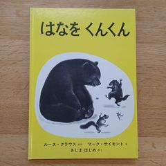 福音館書店 1994年　はなをくんくん