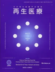 再生医療: 日本再生医療学会雑誌 (Vol.17 No.01(2018))