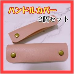 B032　2個セット ハンドルカバー 春 色 レザー バッグの持ち手 ピンク 