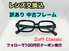 【訳あり格安】◇美品◇度付きレンズ交換込　度なしもOK　フォローで100円引き　Zoff メガネフレーム #73