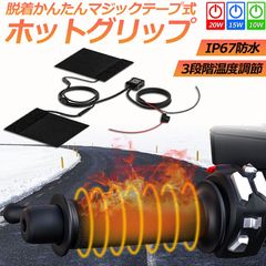 グリップヒーター バイク用 巻き付け オートバイ用 グリップウォーマー 12V 3段階温度調整 電熱ハンドル グリップヒーター ホットカバー ハンドル モーターサイクル加熱グリップ 冬 ツーリング ハンドル スロット ホットグリップ バイク グリップ