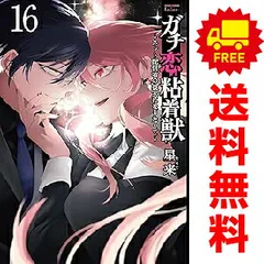 ガチ恋粘着獣 ?ネット配信者の彼女になりたくて? 1～16巻 漫画