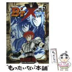 【中古】 ビート・エックス ｖｏｌ．５/ホーム社（千代田区）/車田正美 中古】 ビート・エックス vol．5/ホーム社（千代田区）/車田