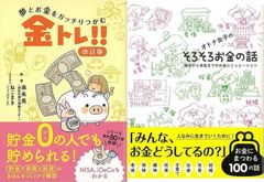 婚活から老後までのお金の使い道『オトナ女子のそろそろお金の話』&『改訂版　夢とお金をガッチリつかむ金トレ！！』