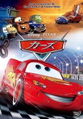 カーズ [DVD]