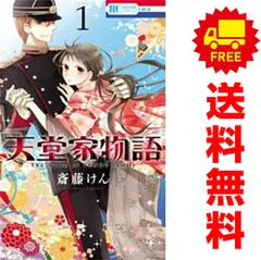 天堂家物語 1-11巻 初版セット Amazon.co.jp: 天堂家物語 11 (花とゆめコミックス) : 斎藤 けん: 本