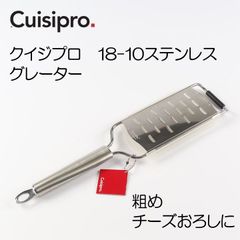 クイジプロ Cuisipro ステンレス製グレーター(チーズおろし) 　粗目　#746796【アウトレット訳あり】