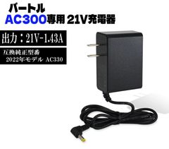 スピード発送 バートル エアクラフト 2022年モデル AC300 専用 【 21V 1.43A 】 充電器 バートルバッテリー 充電ケーブル 互換純正型番： AC330 純正互換品 空調服バッテリー 充電アダプター