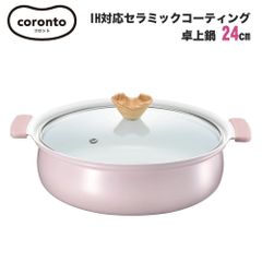 coronto コロント IH対応セラミックコーティング卓上鍋 24cm 3～4人用 ピンク かわいい おしゃれ くすみカラーピンク