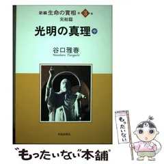 2026年最新】谷口雅春 生長の家の人気アイテム - メルカリ