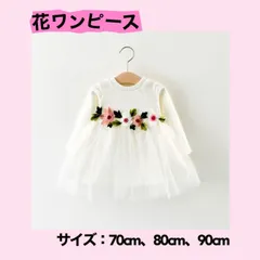 ☆ホワイト☆【80cm：花ワンピース】長袖  チュール ドレス  リブ素材 【大人気】 《別サイズ： 70cm 90cmも有》 赤ちゃん セレモニー 子供服 新生児 お宮参り お祝い 結婚式 プリンセス 女の子 100日祝い 入園式  新品   Baestar