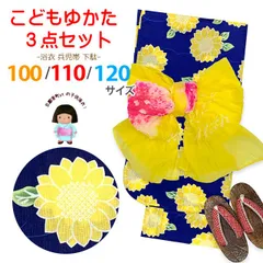 キッズ浴衣 3点セット 子供浴衣 女の子 しぼり兵児帯 下駄 セット 100サイズOGY24Ta-10-02-28