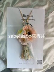 【sabo*sabo様専用】カタリーヌフラワーバッグチャーム