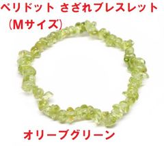 ペリドット　ブレスレット　さざれタイプ　(Ｍサイズ)　オリーブグリーン　天然石