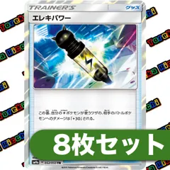 ポケモンカード エレキパワー TR 8枚セットのサムネイル