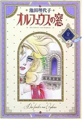 オルフェウスの窓 新装版　文庫　全巻セット　池田理代子 オルフェウスの窓 漫画文庫 全9巻完結セット (集英社文庫