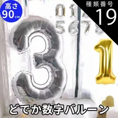 種類19:シルバー/8 大きい数字 バルーン 100日祝い 飾り 誕生日 風船  0歳 1歳 飾り付け バルーン  誕生日 パーティに 男の子 キッズ 子供 ベビー 装飾 記念写真 バースデーバルーン 米寿 喜寿 敬老の日 2歳 3歳 4歳  記念日 思い出 