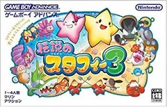【中古】【非常に良い】伝説のスタフィー3 cm3dmju