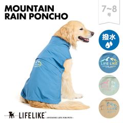 【マウンテンレインポンチョ7-8号】 レインコート 雨具 レインウェア 犬 大型犬 犬用 着せやすい スヌード付き ポンチョ 犬服 雨の日 散歩［ライフライク LIFELIKE公式］