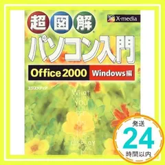 【中古】 Ｚ式マスターＯｆｆｉｃｅ　２０００ 新機能入門編　すぐひけて、しっかりわかる！　Ｗｉｎ/アスキー・メディアワークス/秋本尚吾 2025年最新】Office2000の人気アイテム - メルカリ