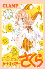 【中古】少女コミック カードキャプターさくら クリアカード編(4) / CLAMP