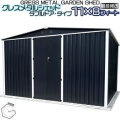 【法人宛て不可・自宅配送不可】 大型 物置 簡単組み立て GRESS メタルシェッド ダブルドア チャコール 観音開き 倉庫 物置小屋 屋外 収納庫 11x8フィート