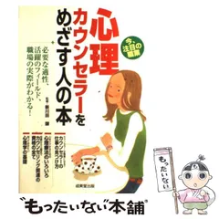 【中古】 心理カウンセラーをめざす人の本 / 新川田譲、コンデックス情報研究所 / 成美堂出版