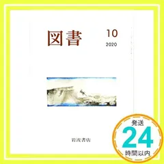 図書 2020年 10 月号 [雑誌]_02