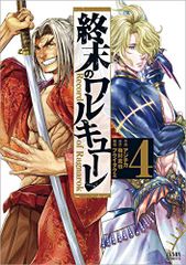 終末のワルキューレ 4 (ゼノンコミックス)／アジチカ、梅村真也、フクイタクミのサムネイル