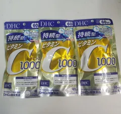 新品★　最新期限★　DHC　持続型ビタミンC　60日　3個セット★