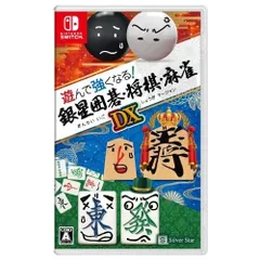 遊んで強くなる銀星囲碁・将棋・麻雀DX