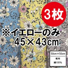 3枚セット 線画風花柄生地 イエロー45cm×43cm ブルーとグレー50cm×50~54cm カットクロス 布 プリント生地 花 ハギレ はぎれ パッチワーク