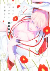 彗星社 Glanz BLcomics ユキハル !!)食らいついてよ、旦那さま 2