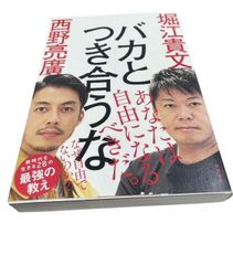 バカとつき合うな 堀江貴文 (著), 西野亮廣 (著)