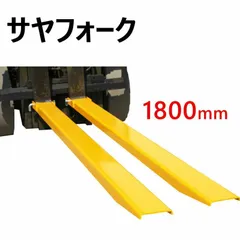 サヤフォーク オープンボトム 長さ1800mm 延長用長爪 FEX-18
