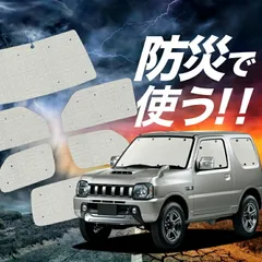 【吸盤＋3個】 ジムニー JB23 サンシェード カーテン 車中泊 防災 グッズ フルセット JIMNY カーフィルム カーシェード サイド フロント セット 日除け 専用 Lot No.02