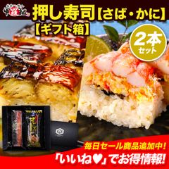 父の日 母の日 ギフト プレゼント 🎁押し寿司ギフト詰合せ 専用化粧箱＆食べ方の説明書同封 焼さば寿司 2本セット🐟【サバ・カニ】🦀サバ さば 焼鯖寿司 国産【甲羅組】