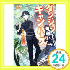 ダンジョンキャンパーズ ～世界で唯一、冥層を征く男は配信で晒された～ (ツギクルブックス) 蒼見雛; Aito_02