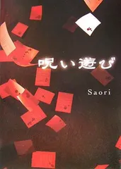 呪い遊び Saori