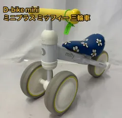 最終お値下げ美品　D-bike ミッフィー Ｄ‐Ｂｉｋｅ　ｍｉｎｉ　ワイド アカチャンホンポ（赤ちゃん本舗）の公式ネット通販 ｜ディー