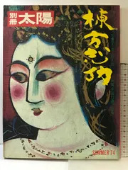 別冊）太陽 SUMMER 74 「棟方志功」特別企画：祢舞多運行連々絵巻 平凡
